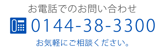 お電話でのお問い合わせTEL0144-38-3300　お気軽にご相談ください。