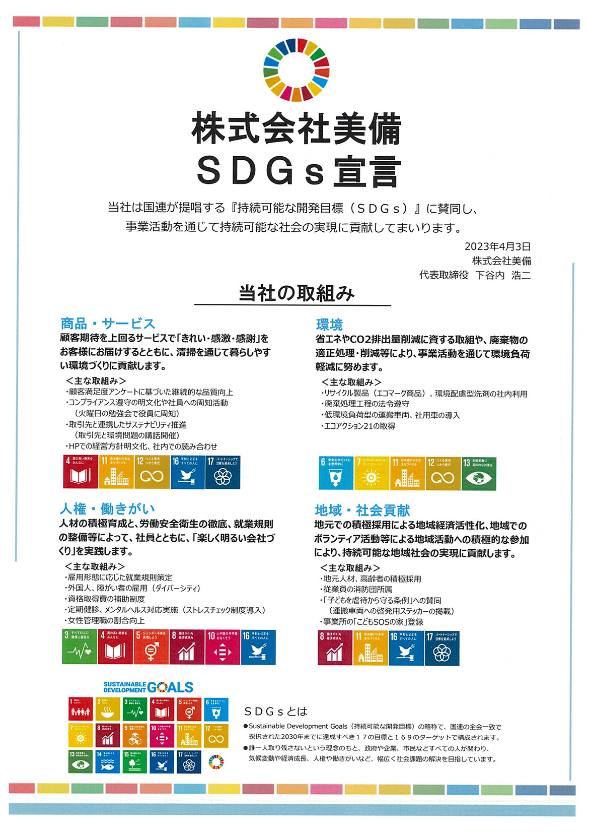 株式会社美備SDGs 宣言